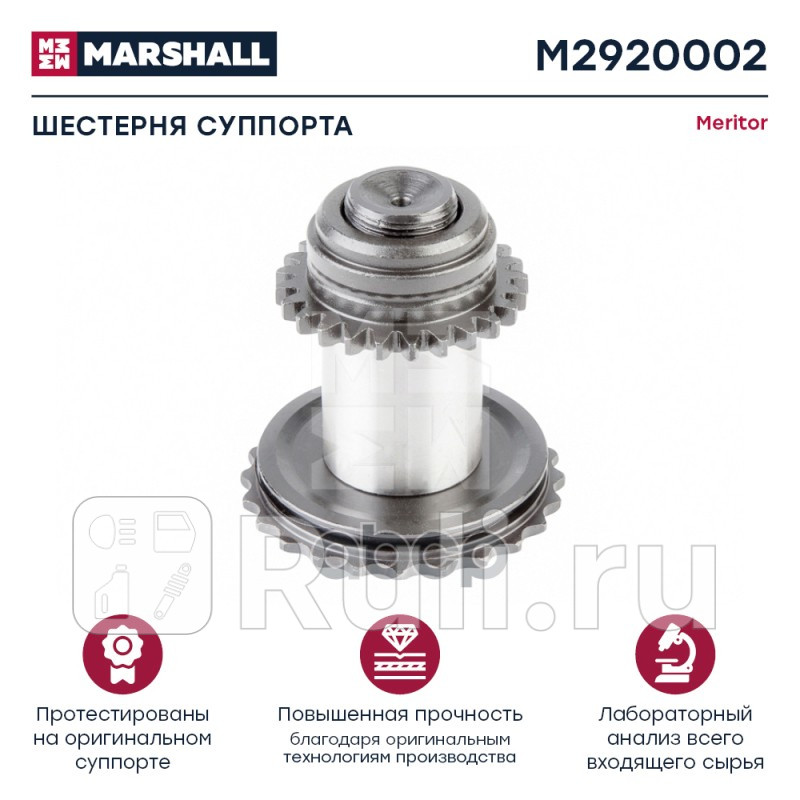 Шестерня суппорта 35 мм HCV MARSHALL M2920002 2170₽
