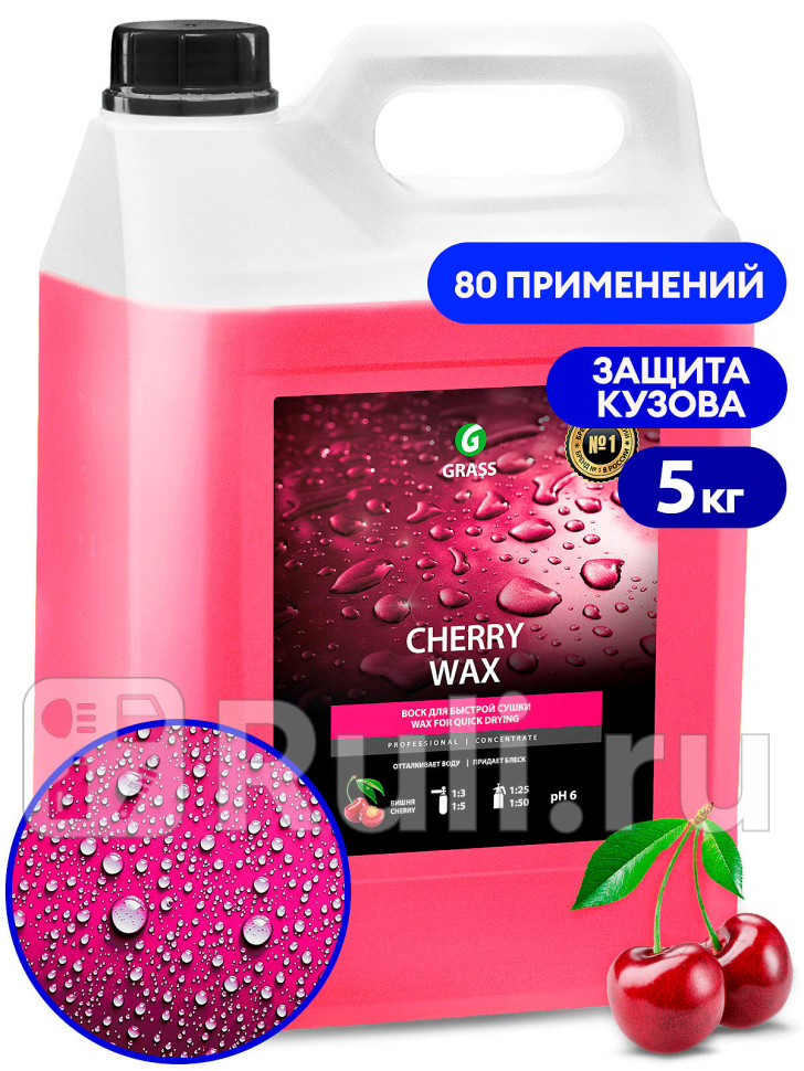 Воск холодный Grass Cherry Wax 5 кг GRASS 138101 2080₽