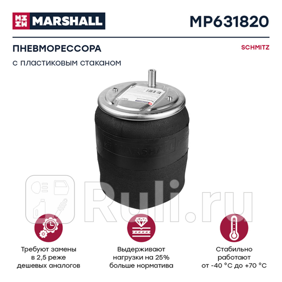 Пневмоподушка со стаканом 2шт m8 1отв-шт m1222 смещ73 поршень п 1отв m12 schmitz MARSHALL MP631820 9410₽