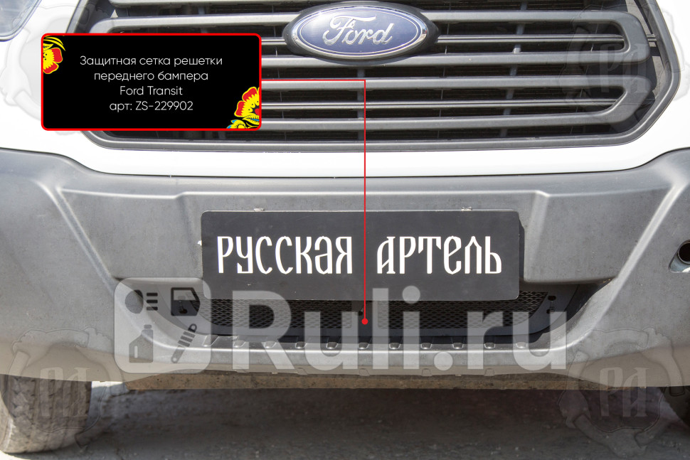 Сетка радиатора в бампер с заглушкой для Ford Transit 7 2014-2021 Русская Артель ZK-200210 2700₽