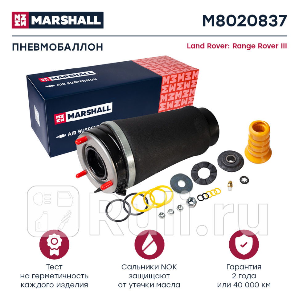 Пневмобаллон передн лев MARSHALL M8020837 25510₽