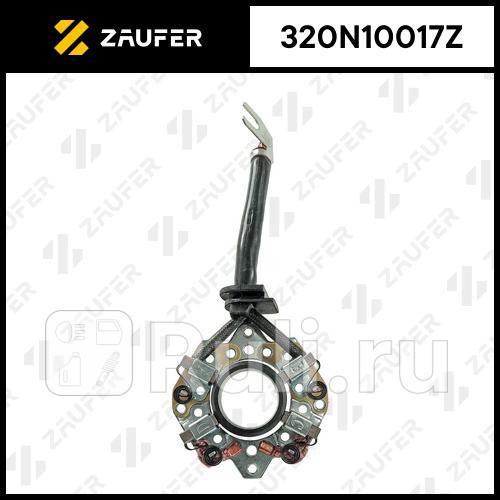 Щеткодержатель стартера ZAUFER 320N10017Z 1170₽