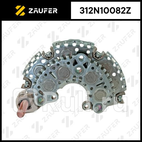 Диодный мост генератора медный ZAUFER 312N10082Z 4010₽