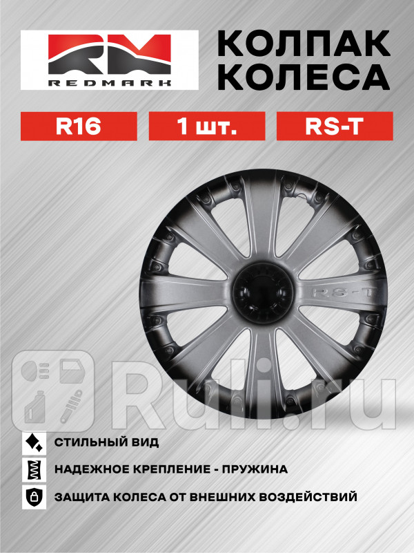 Колпак колеса R16 RS-T иномарки пруж 1 шт REDMARK RedMark RM11692 870₽
