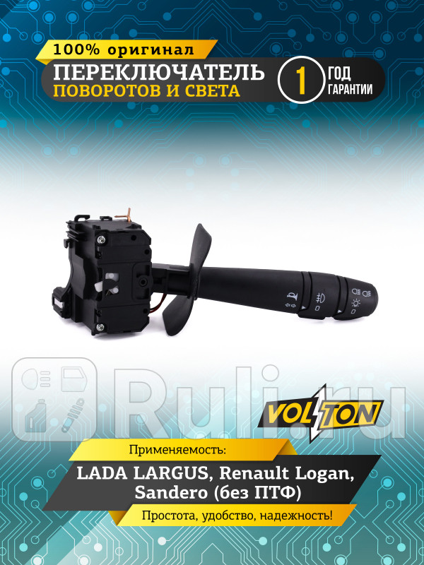Переключатель поворотов и света LADA LARGUS Renault Logan Sandero без ПТФ VOLTON VLT7701045280 1690₽