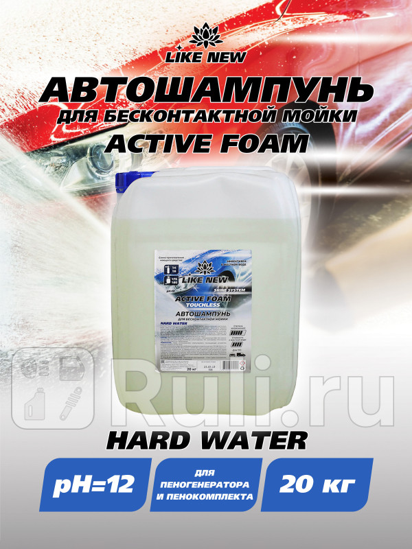 Автошампунь для бесконтактной мойки LIKE NEW ACTIVE FOAM HARD WATER 20 кг Ниагара 016039041065 3210₽