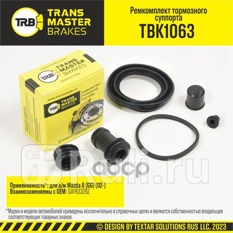 Ремкомплект тормозного суппорта 57 мм передняя ось для ам Mazda 6 GG 02- тс NBK TRANSMASTER TRANSMASTER TBK1063 380₽