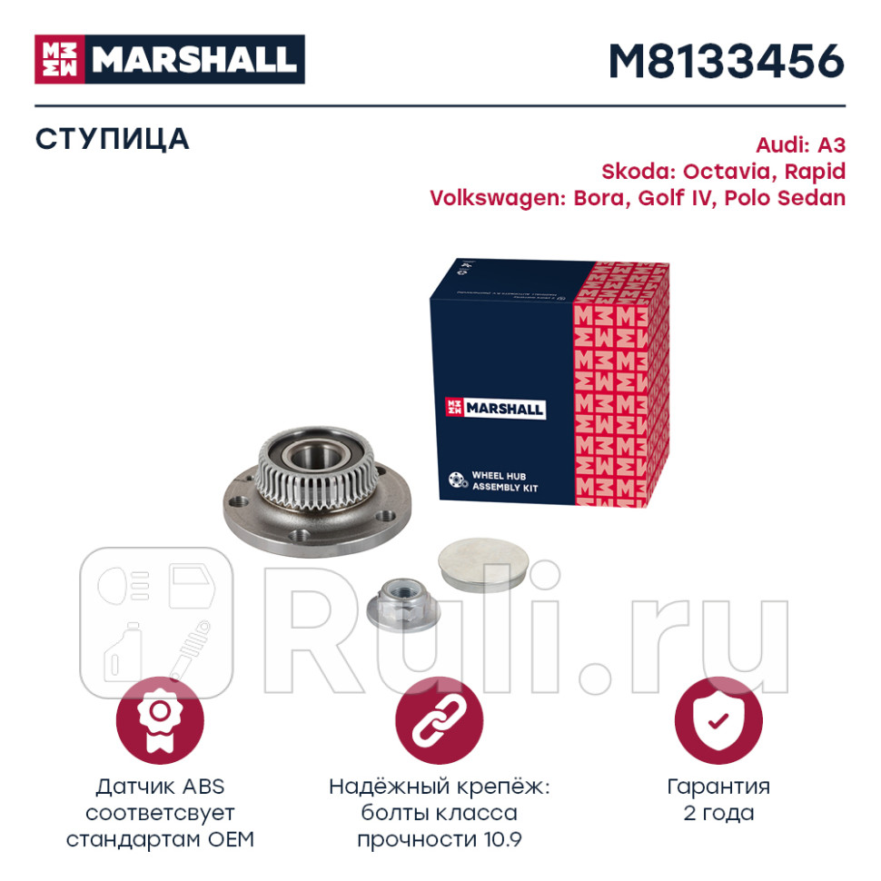 Ступица VAG Polo Sedan RUS 10- Octavia 98-10 Roomster 10- A3 98- Golf 97- задняя Marshall MARSHALL M8133456 3690₽