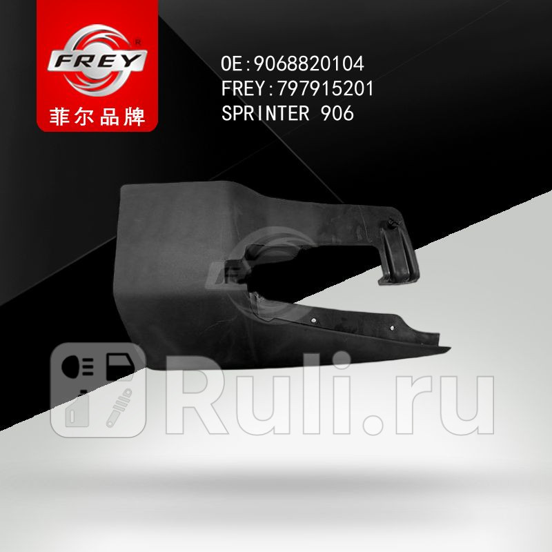 Брызговик передний правый SPRINTER906 9068820104 Frey 797915201 950₽