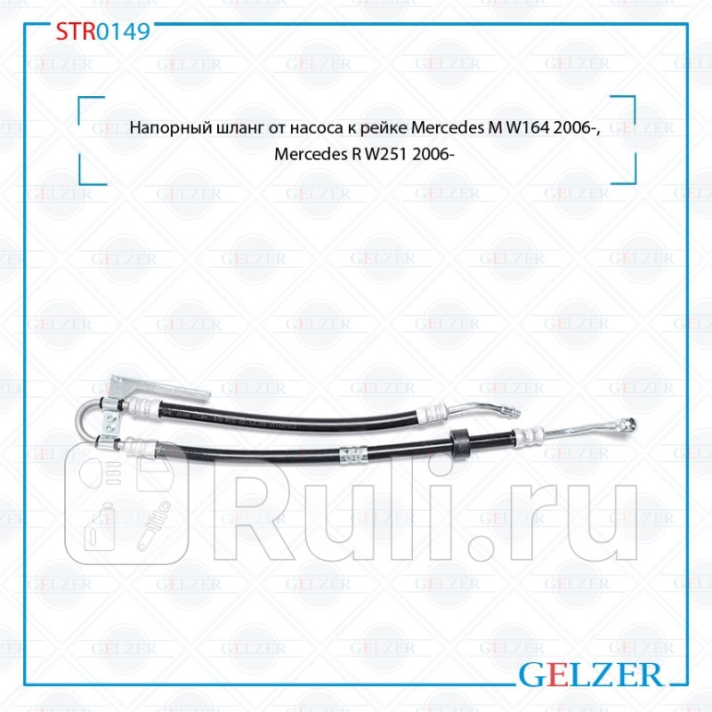 Напорный шланг от насоса к рейке Mercedes M W164 2006- Mercedes R W251 2006- STR0149 GELZER STR0149 10170₽