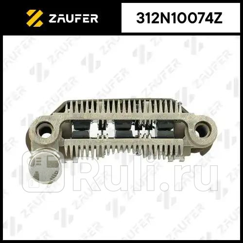 Диодный мост генератора ZAUFER 312N10074Z 3170₽