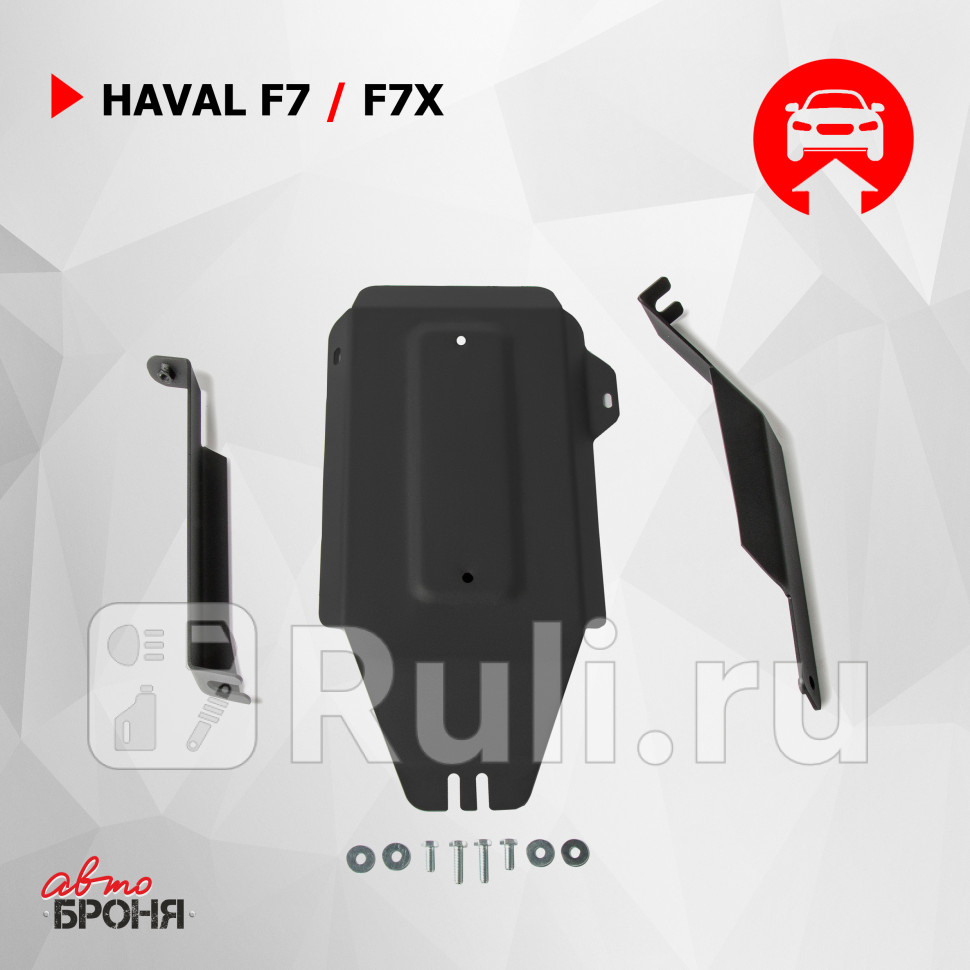 Защита редуктора + комплект крепежа для Haval F7 (2019-2022) АвтоБроня 111.09419.1