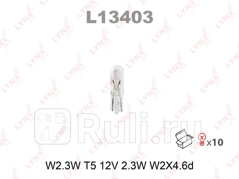 Лампа накаливания W23W T5 12V 23W W2X46d L13403 LYNXAUTO L13403 40₽