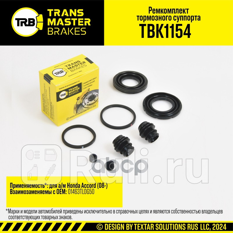 Ремкомплект тормозного суппорта HONDA ACCORD 08- передняя ось d3840 мм TRANSMASTER TBK1154 700₽