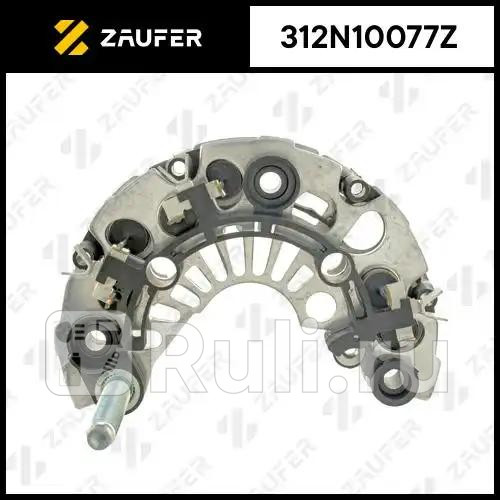 Диодный мост генератора ZAUFER 312N10077Z 2740₽