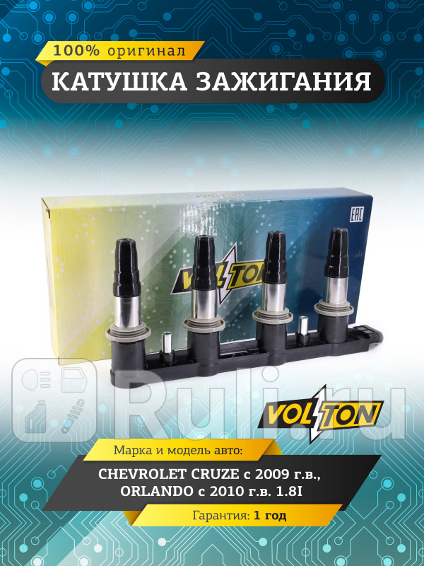 Катушка зажигания Chevrolet Cruze 09- Orlando 10- 18I VOLTON VLT3715011 3670₽