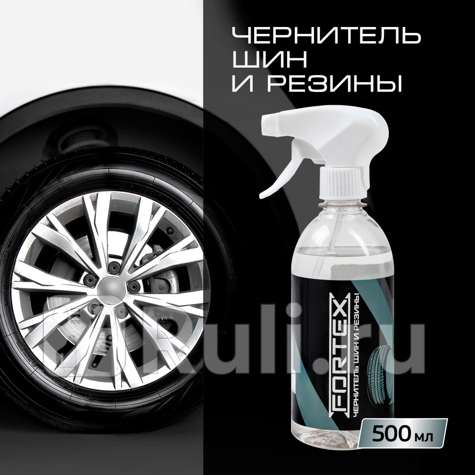 Чернитель для шин резины и пластика 05л Fortex Fortex FC1102 930₽