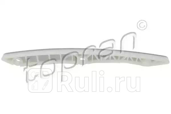 Направляющая цепи ГРМ замена для HP-115726755 HANS PRIES 115726001 1100₽