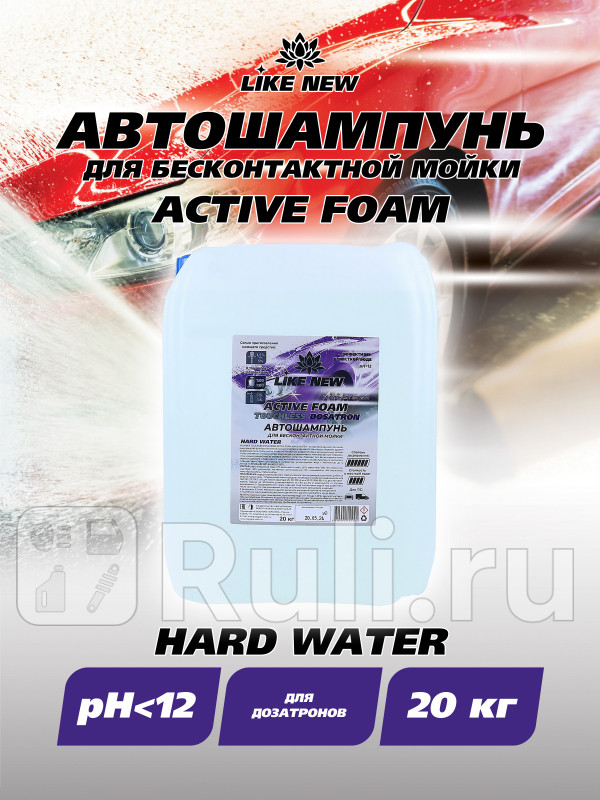 Автошампунь для бесконтактной мойки LIKE NEW ACTIVE FOAM HARD WATER для Дозатрона 20 кг Ниагара 016039061013 2530₽
