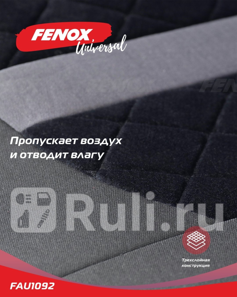 Чехлы и накидки на сиденья FENOX FAU1092 2090₽