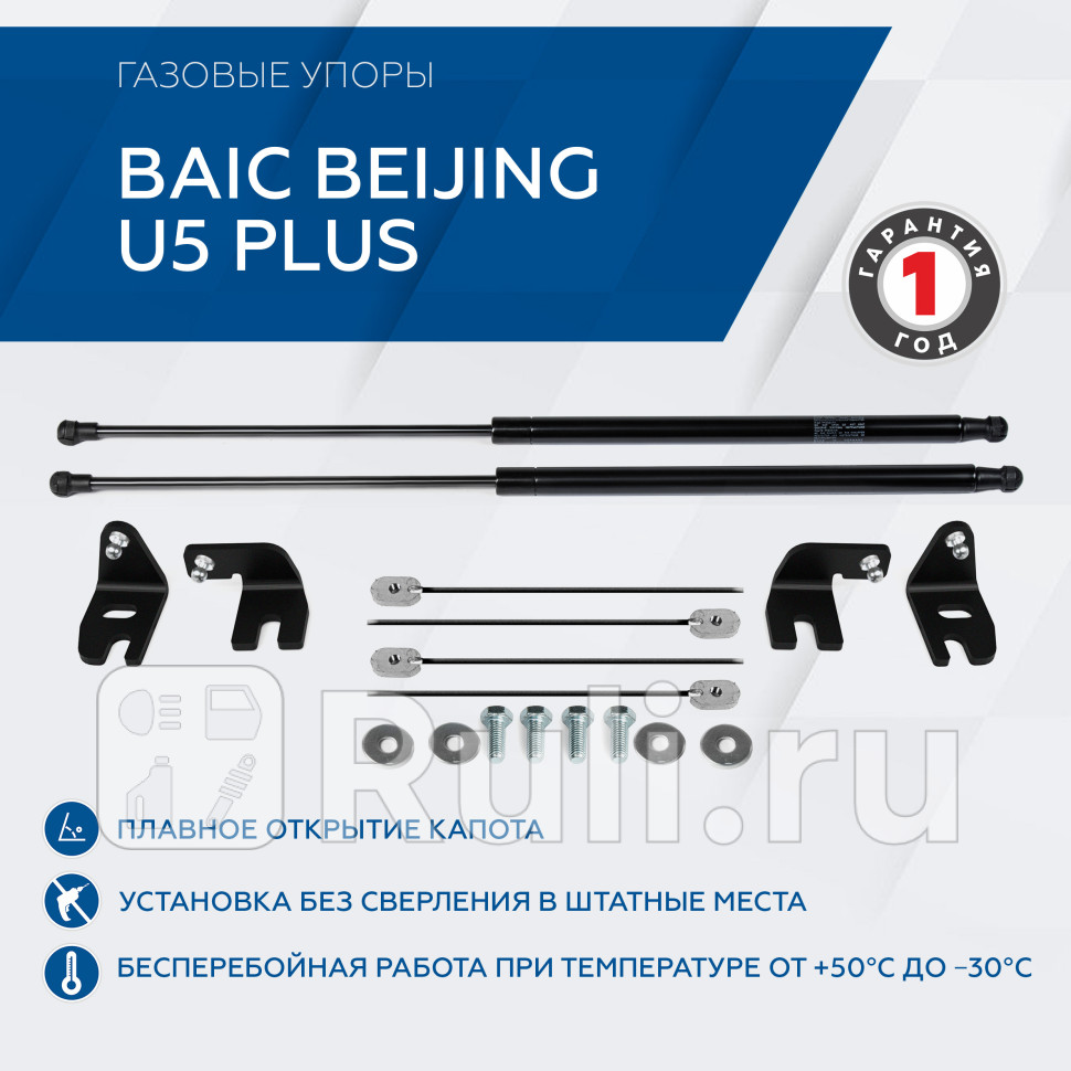 Амортизатор капота 2 шт для BAIC U5 Plus 2021-2023 RIVAL AST35011 1500₽