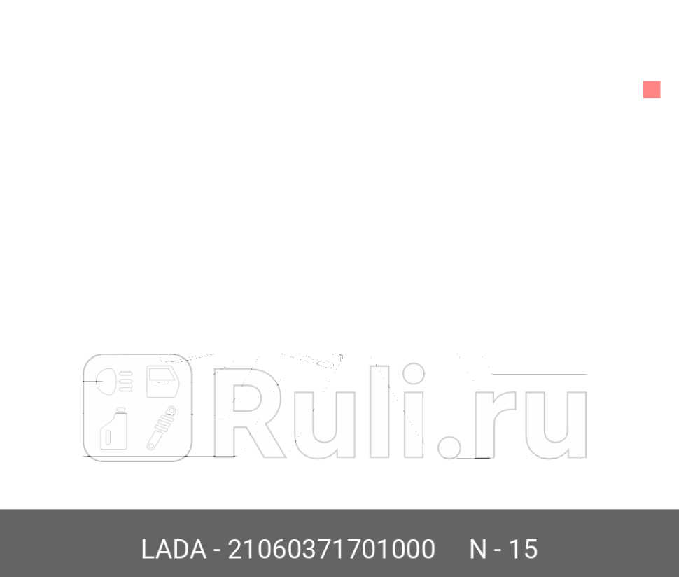 Фонарь подсветки номерного знака 2106 правый LADA LADA 21060371701000 480₽