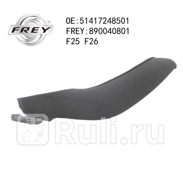 Ручка двери Frey 890040801 1620₽