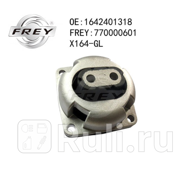 Опора КПП X164-GL 1642401318 Frey 770000601 2310₽