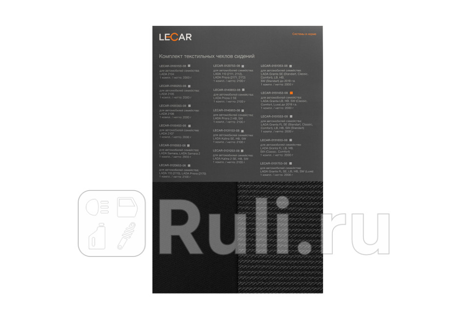 Комплект чехлов сидений LADA Granta LB HB SW Classic Comfort Luxe до 2018 гв текстильные LECAR LECAR015145308 4760₽