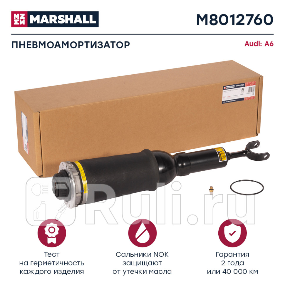 пневмоамортизатор передн Audi A6 C5 01-05 MARSHALL M8012760 32350₽