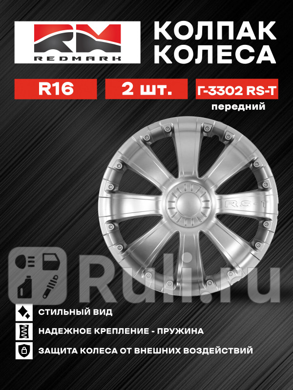 Колпак колеса R16 Г-3302 RS-T перед пруж кт 2 шт REDMARK RedMark RM11615 1040₽