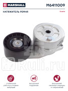 Натяжитель ремня SCANIA он 1779757 HCV MARSHALL M6411009 6260₽
