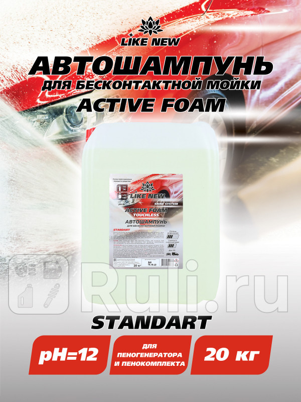 Автошампунь для бесконтактной мойки LIKE NEW ACTIVE FOAM STANDART 20 кг Ниагара 016039040065 2840₽