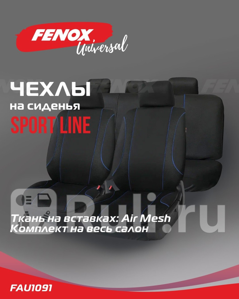 Чехлы и накидки на сиденья FENOX FAU1091 2530₽
