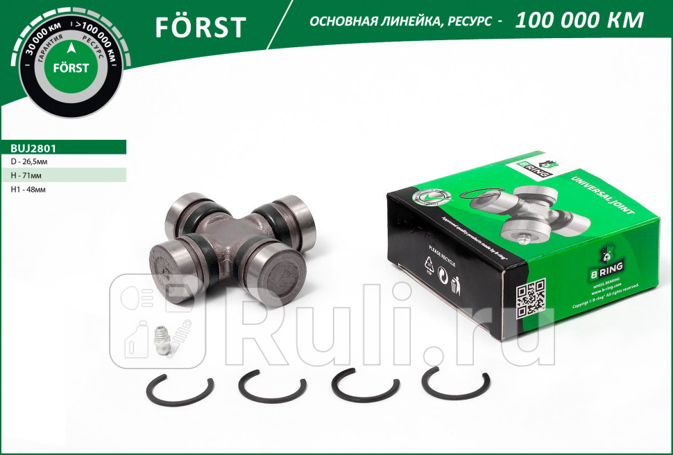 Крестовина KIA Sportage III 10- перед 265x48x71 FORST B-RING BUJ2801 770₽
