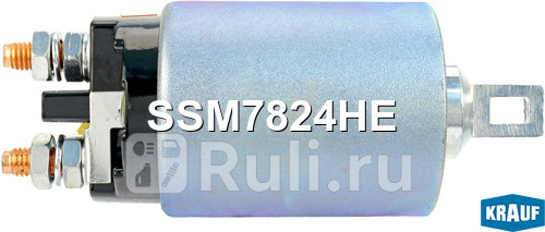 Втягивающее реле стартера Krauf SSM7824HE 0₽