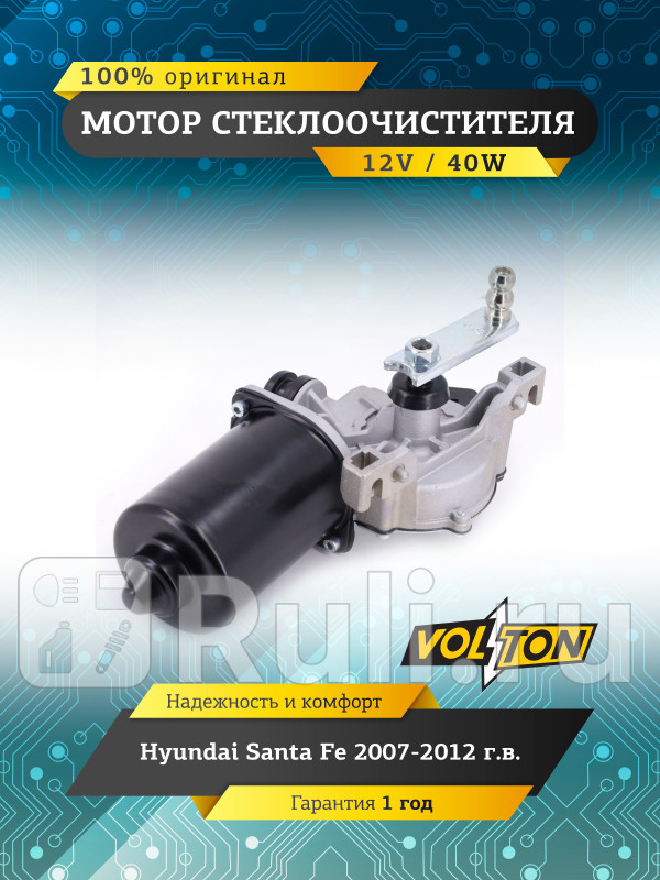 Мотор стеклоочистителя Hyundai Santa Fe 2007-2012 VOLTON VOLTON VLT373007 4360₽