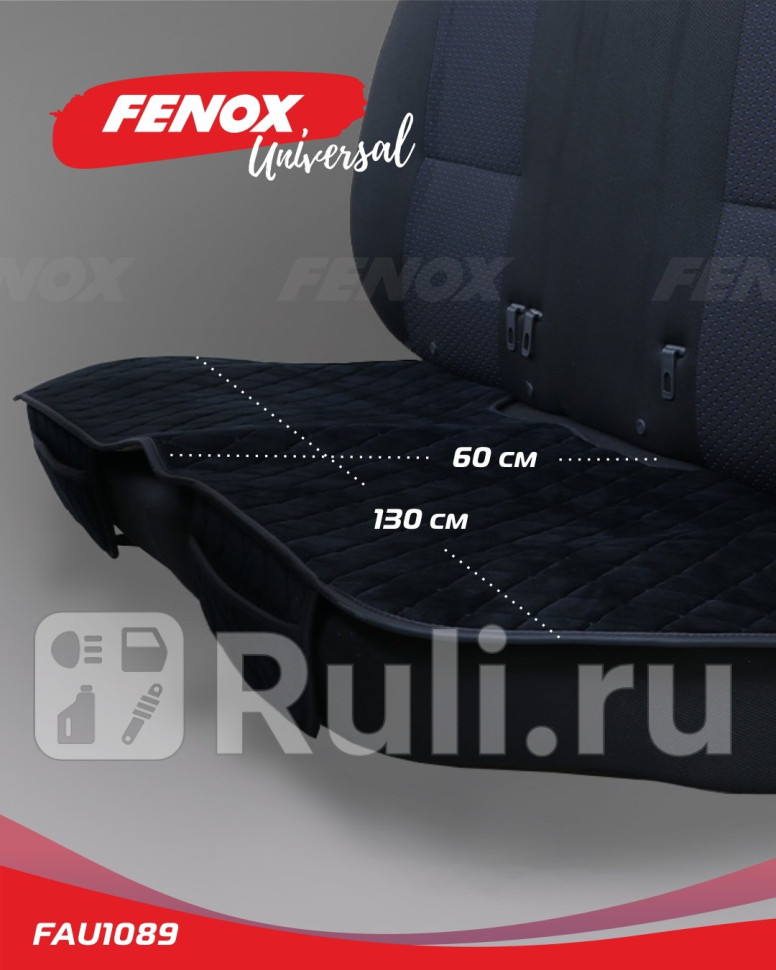 Чехлы и накидки на сиденья FENOX FAU1089 2500₽
