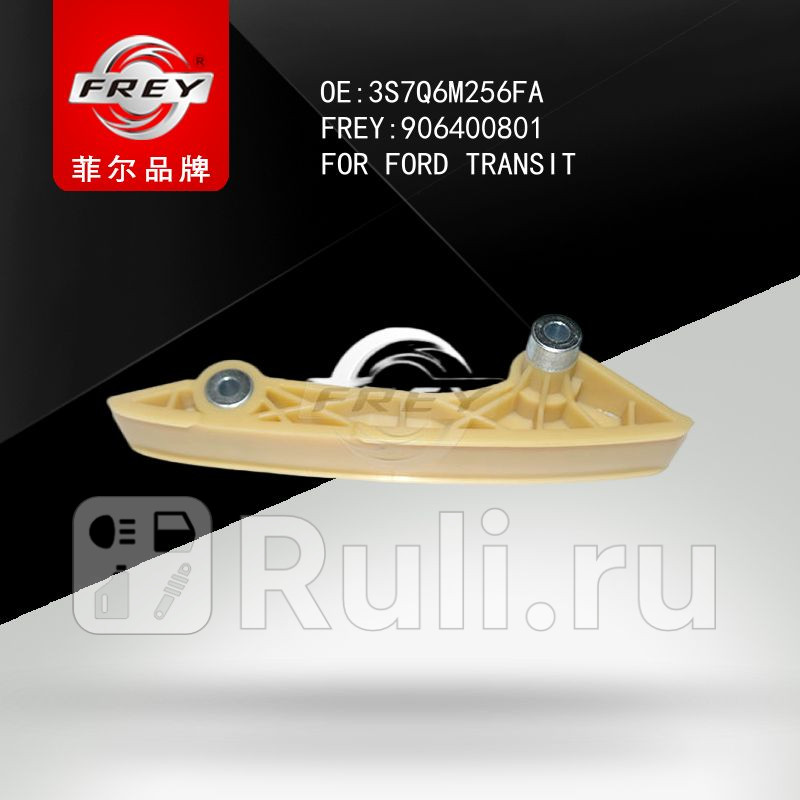 Планка успокоителя цепи Frey 906400801 700₽