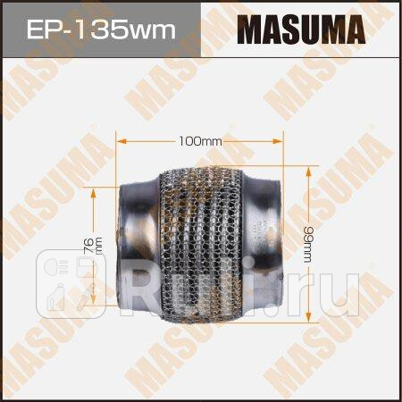 Гофра глушителя 76х100 MASUMA EP-135WM 1350₽