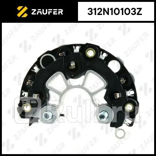 Диодный мост генератора Треугольник ZAUFER 312N10103Z 3720₽