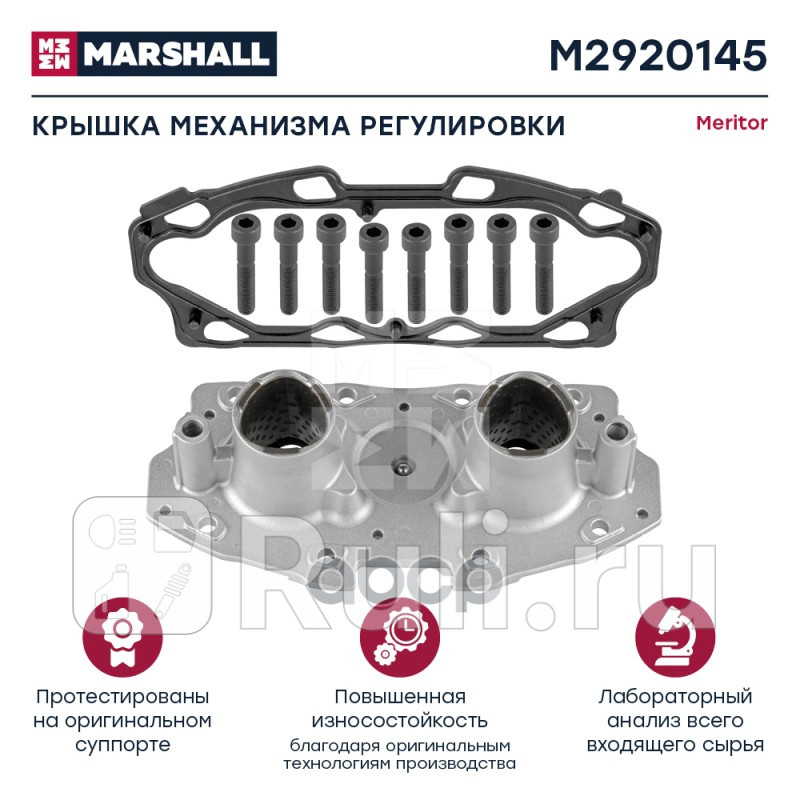 Крышка механизма регулировки суппорта с уплотнением и 8 болтами MERITOR Elsa 195225 HCV MARSHALL M2920145 6020₽
