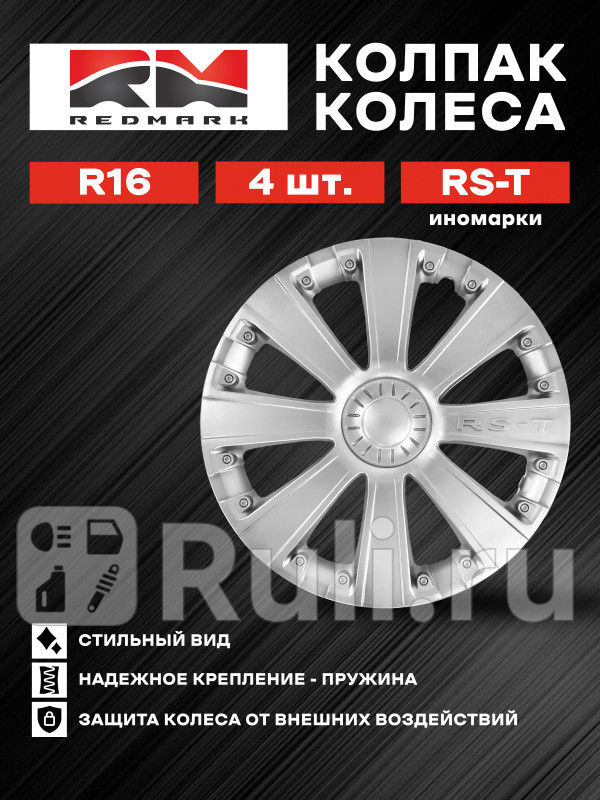 Колпак колеса R16 RS-T иномарки пруж кт 4 шт22 в коробке REDMARK RedMark RM11643 1800₽
