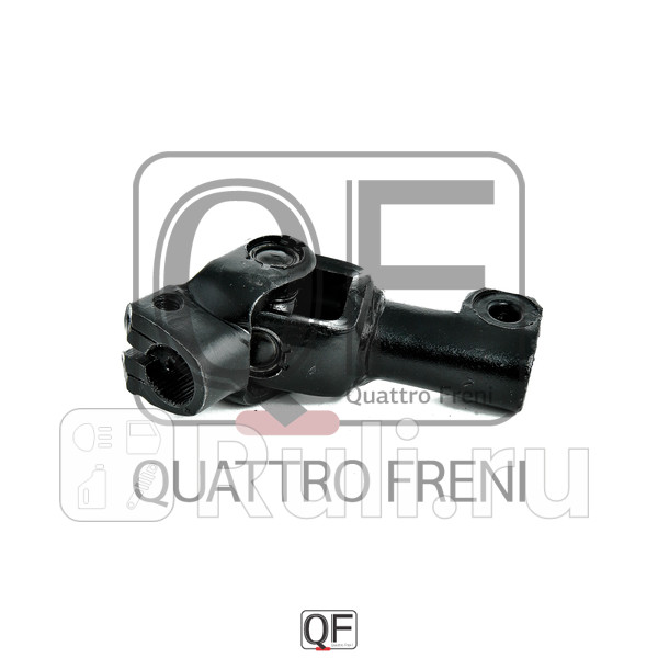 Вал карданный рулевой Quattro Freni QF01E00020 950₽