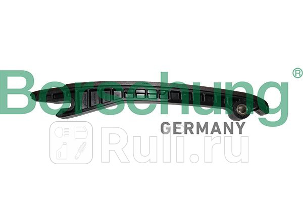Направляющая цепи Borsehung B1G038 1150₽