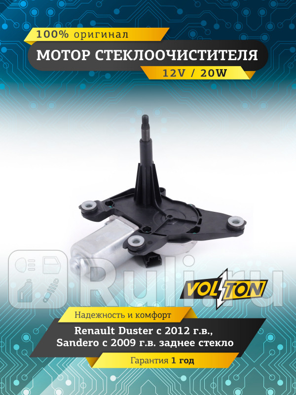 Мотор стеклоочистителя заднего стекла Renault Duster 2012Sandero 09- VOLTON VOLTON VLT373009 6220₽