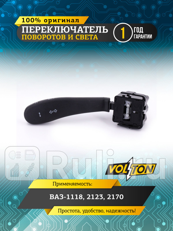 Переключатель поворотов и света ВАЗ-111821232170 VOLTON VLT2123-3709330 530₽