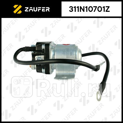 Втягивающее реле стартера маленькое ZAUFER 311N10701Z 3590₽