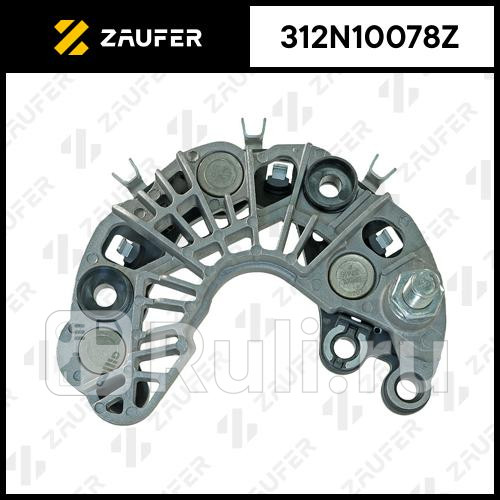 Диодный мост генератора ZAUFER 312N10078Z 3500₽