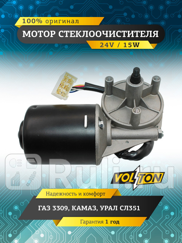 Мотор стеклоочистителя Г-3309 КАМАЗУРАЛ СЛ351 24V VOLTON VLT16-3730 2090₽
